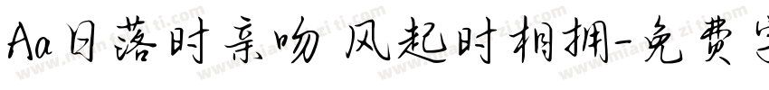 Aa日落时亲吻 风起时相拥字体转换